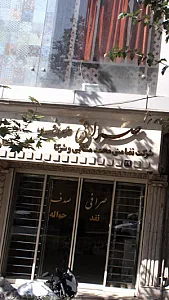 صرافی صدف