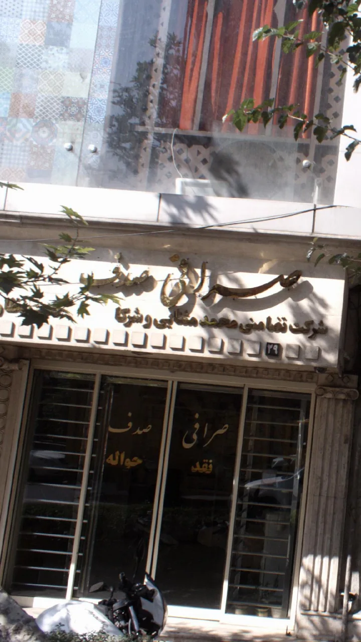 صرافی صدف