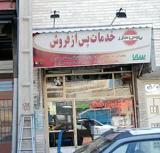 تعمیر لوازم خانگی پرواز نو