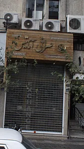 صرافی آماتیس