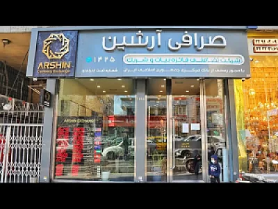 صرافی آرشین