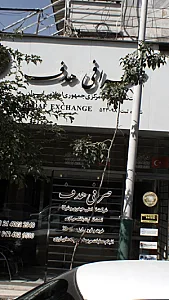 صرافی هدف