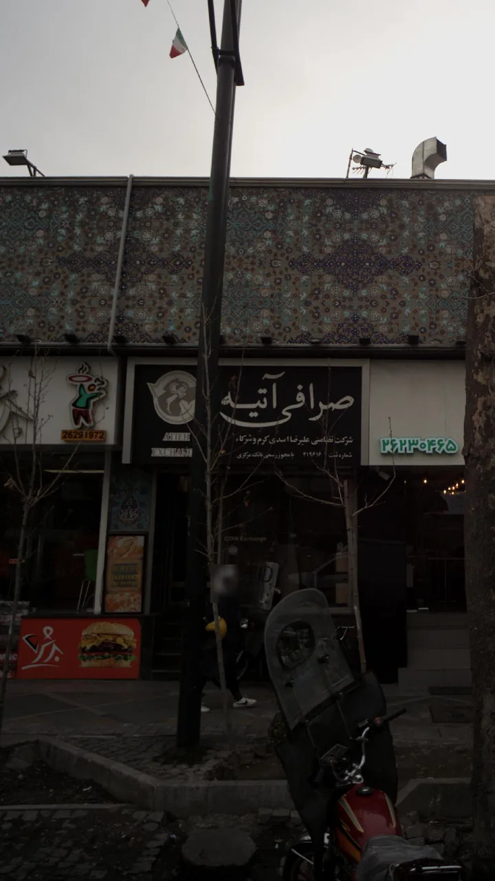 صرافی آتیه