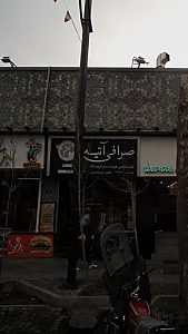 صرافی آتیه