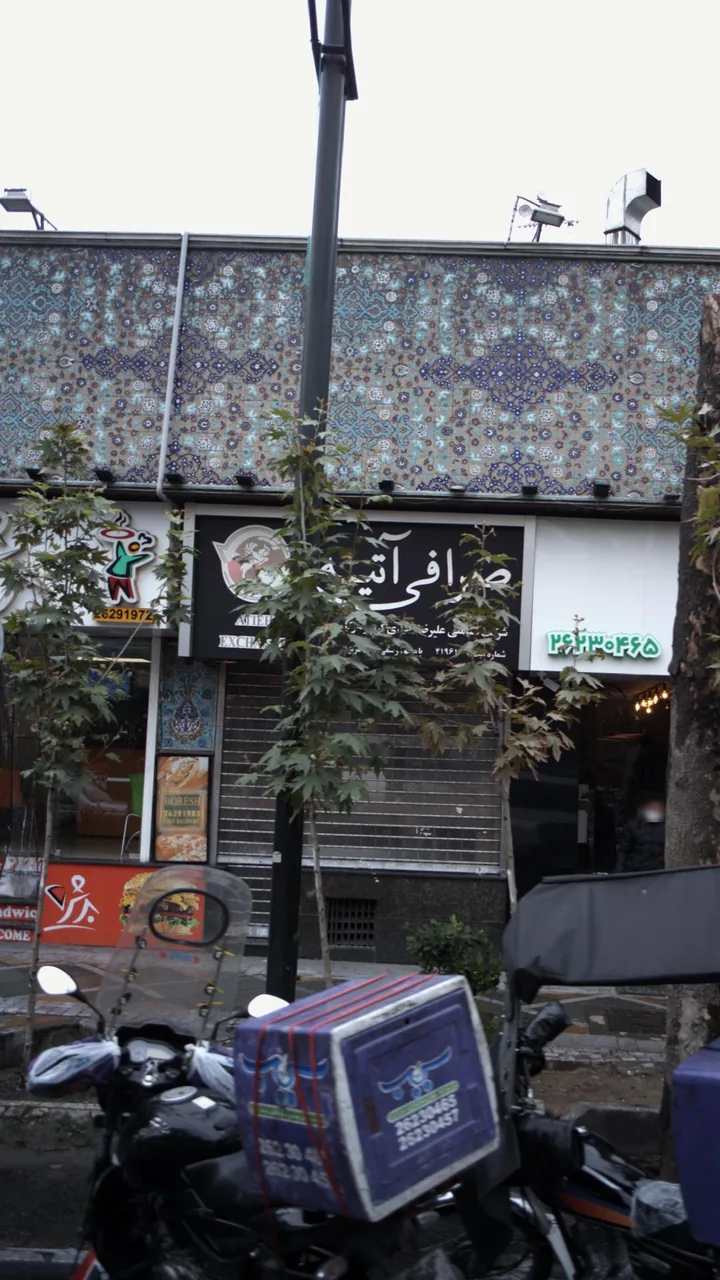 صرافی آتیه - تصویر 2