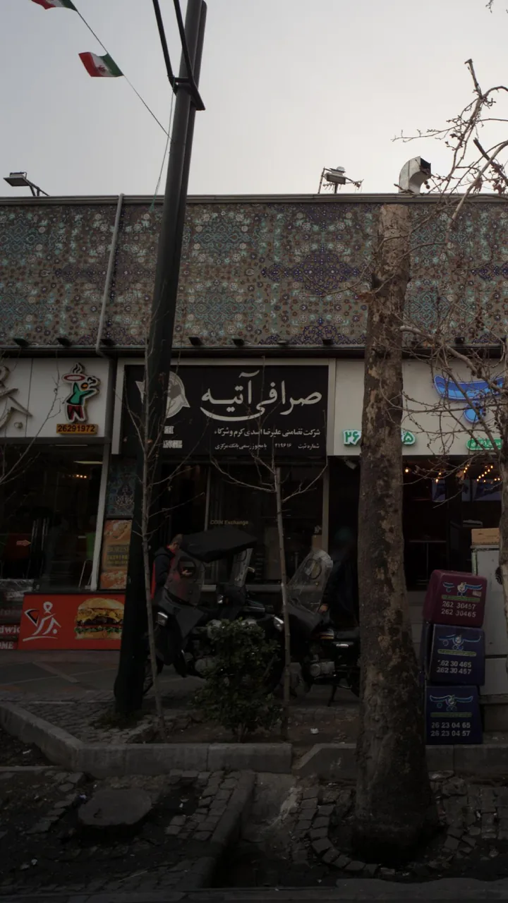 صرافی آتیه - تصویر 3