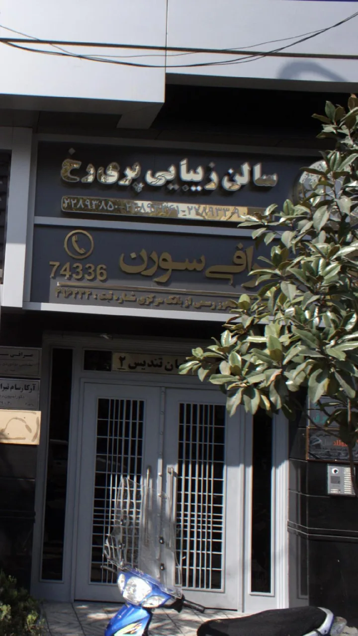 صرافی سورن - تصویر 2