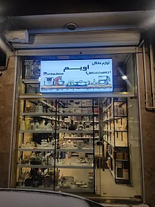 لوازم خانگی اویم