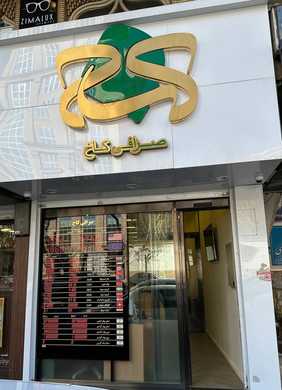 صرافی کاخ - تصویر 4