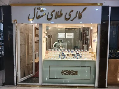 سکه و صرافی مثقال ۱۱۹