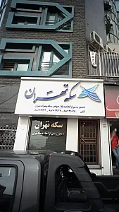 سکه تهران