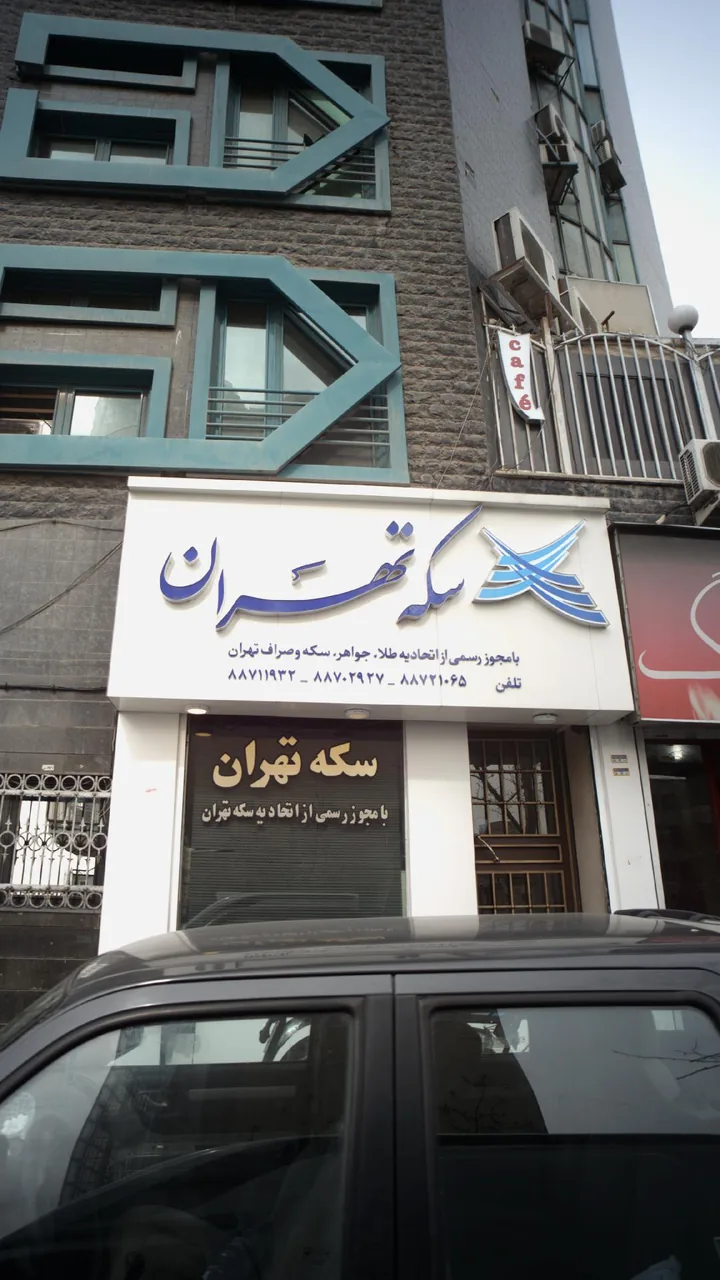 سکه تهران - تصویر 3