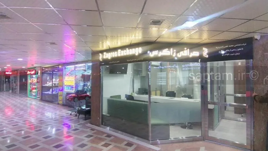 صرافی زاگرس