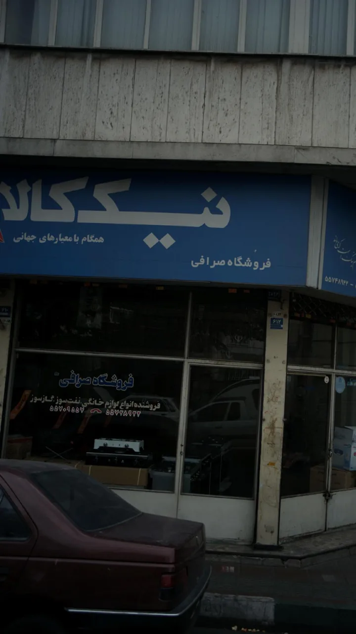 فروشگاه صرافی - تصویر 2