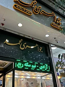 طلا و صرافی محمد