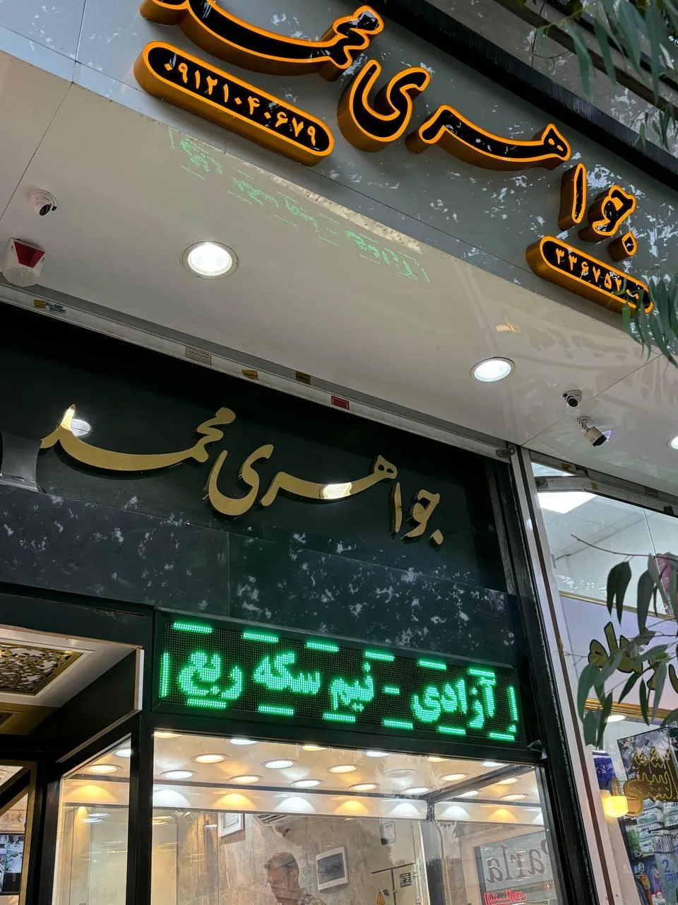 طلا و صرافی محمد