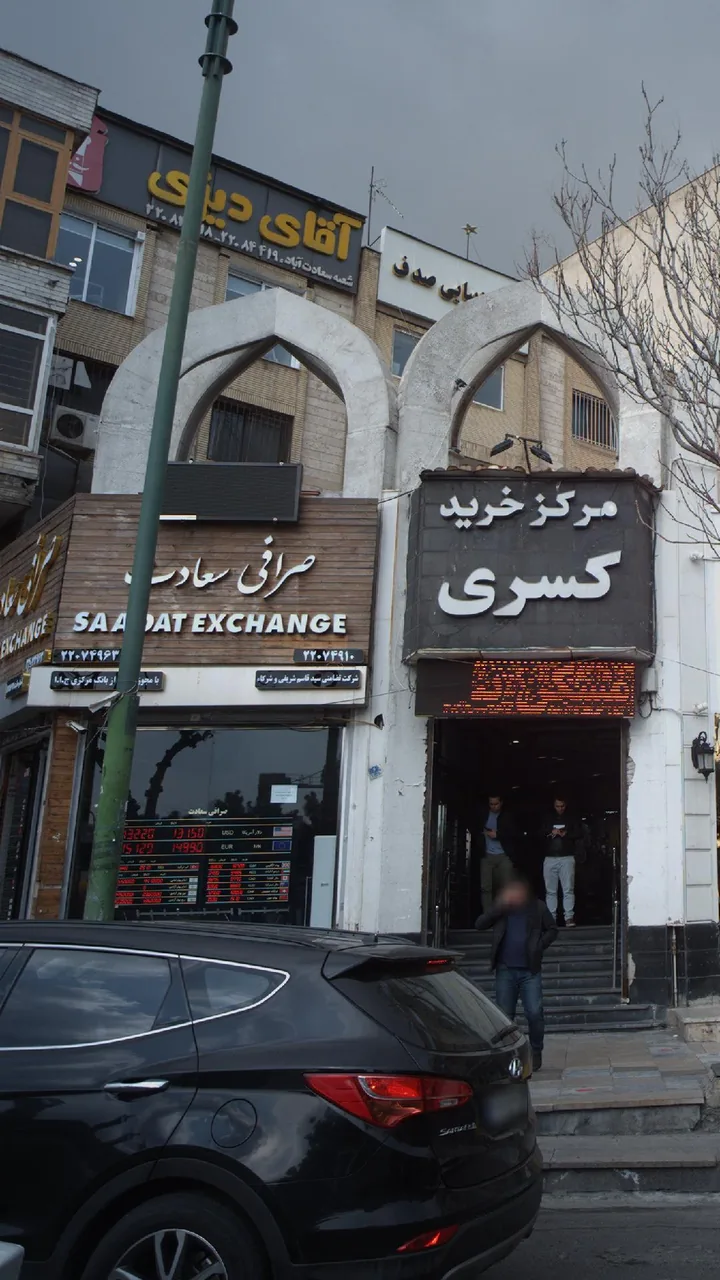 صرافی سعادت - تصویر 2