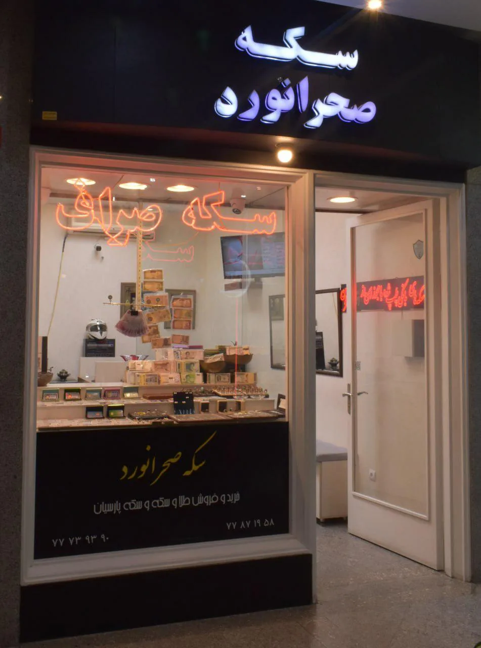سکه و صراف صحرانورد - تصویر 3