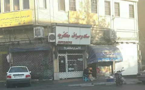سکه و صراف مظفریه