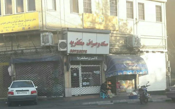سکه و صراف مظفریه