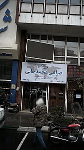 صرافی محمد خانی