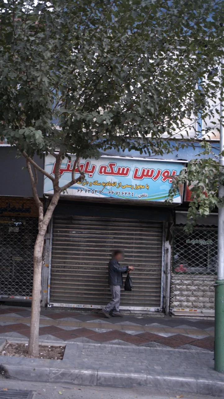 بورس سکه باطنی - تصویر 2