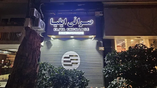صرافی ایلیا