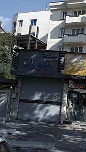 سکه نیاوران