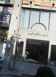 صرافی و سکه فروشی