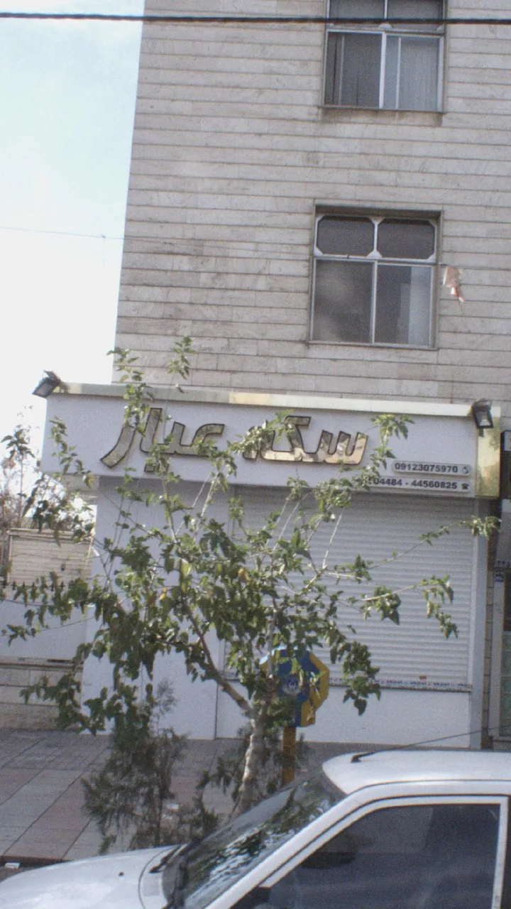سکه صراف عیار