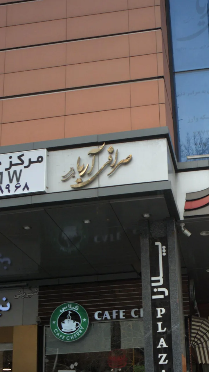 صرافی آریا - تصویر 2