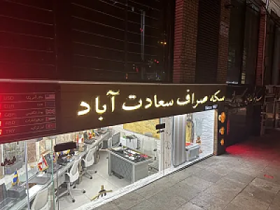 سکه صرافی سعادت آباد