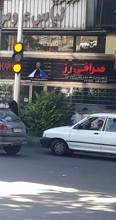 صرافی رز