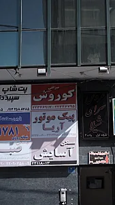 صرافی کوروش