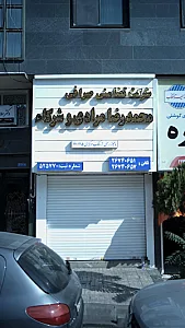 شرکت تضامنی صرافی محمدرضا مرادی و شرکاء