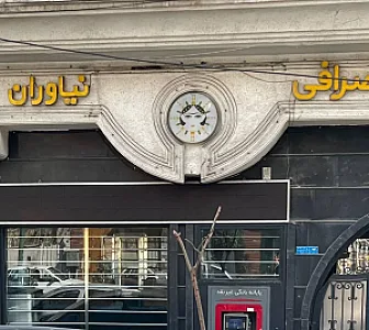 صرافی نیاوران