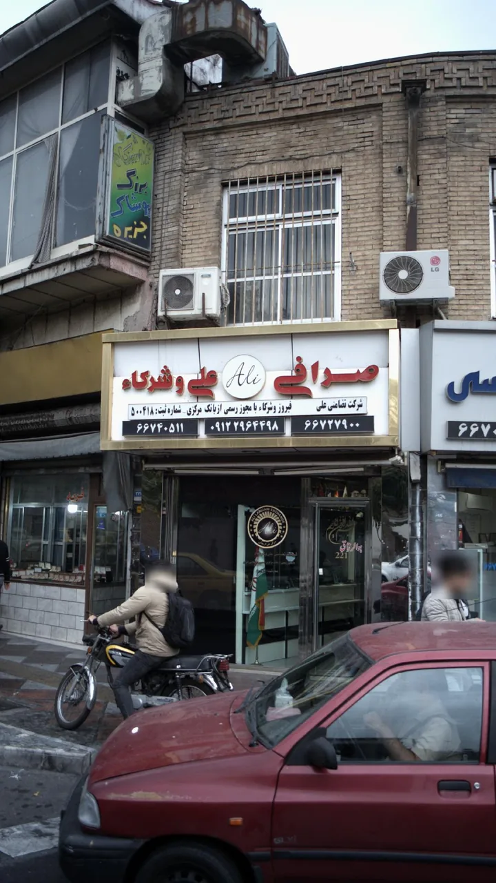 صرافی علی و شرکاء