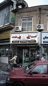 صرافی علی و شرکاء