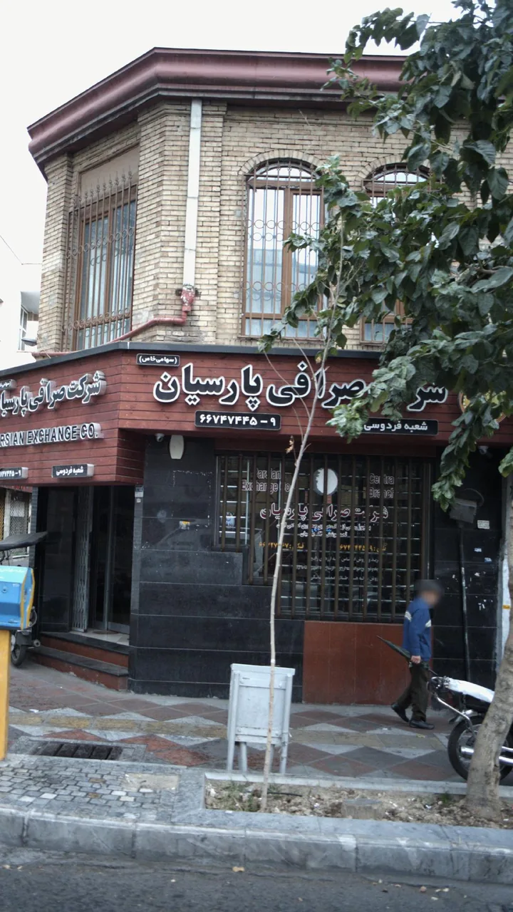 صرافی علی و شرکاء - تصویر 2