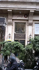 شرکت خدمات ارزی وصرافی گردشگری