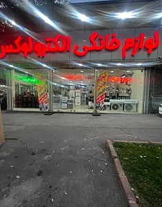 فروشگاه الکترو لوکس