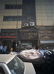 صرافی کاشانی