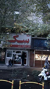 سکه فروشی دریایی