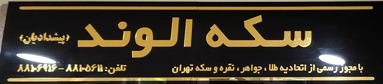 سکه الوند