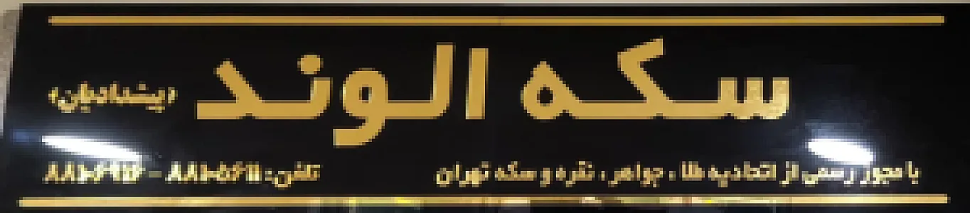 سکه الوند