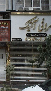 صرافی آنتیک