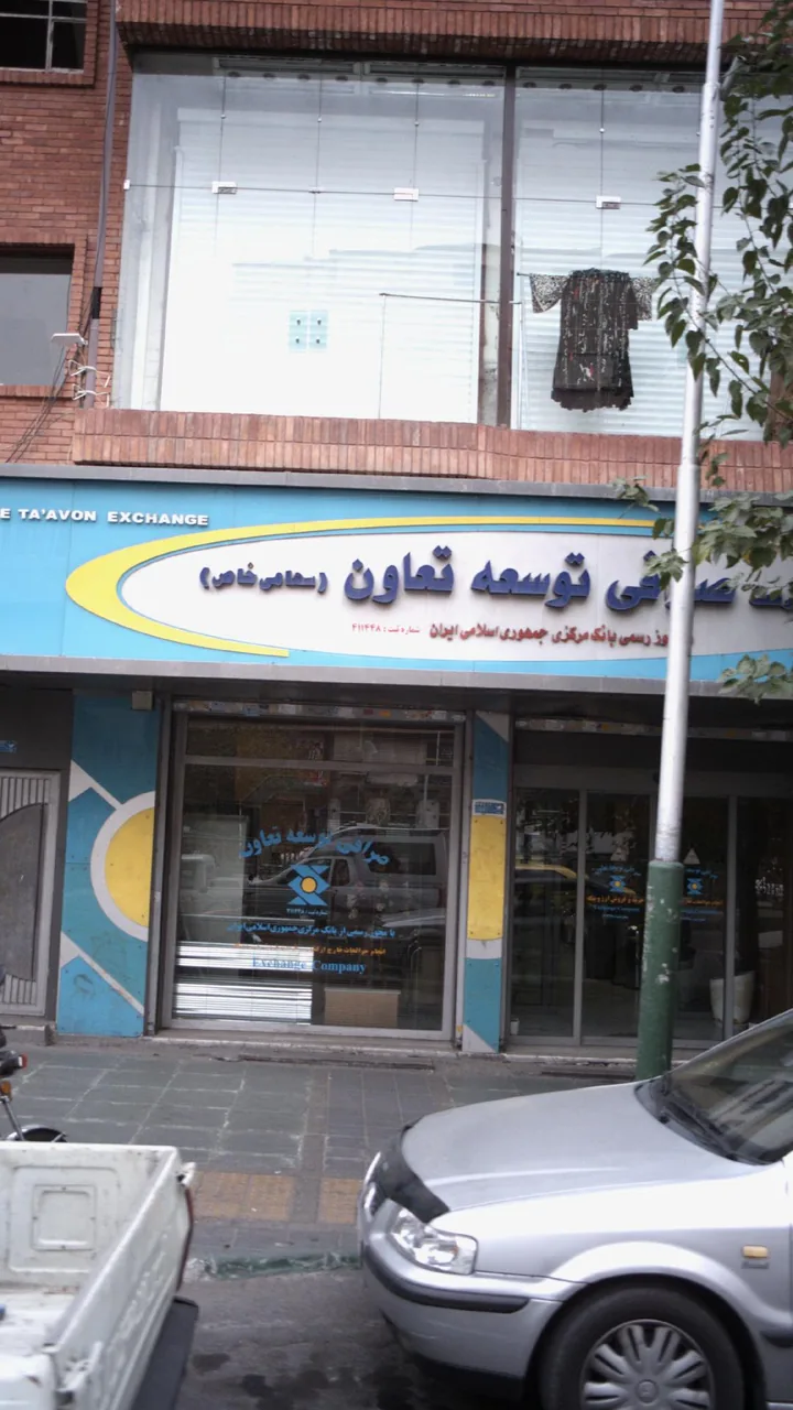 صرافی توسعه تعاون