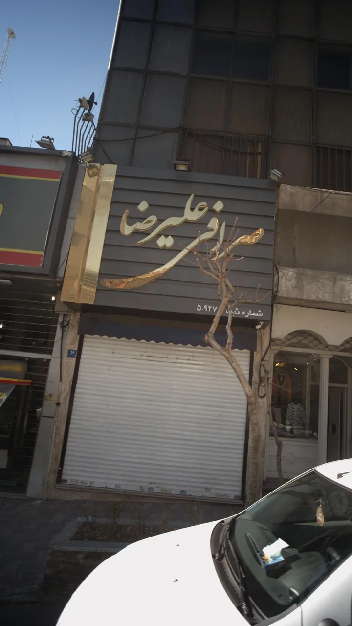 صرافی علیرضا - تصویر 2