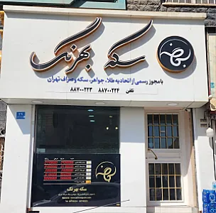 سکه و صراف بهرنگ