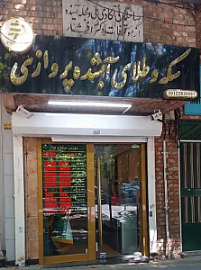 صرافی سکه و طلای پروازی